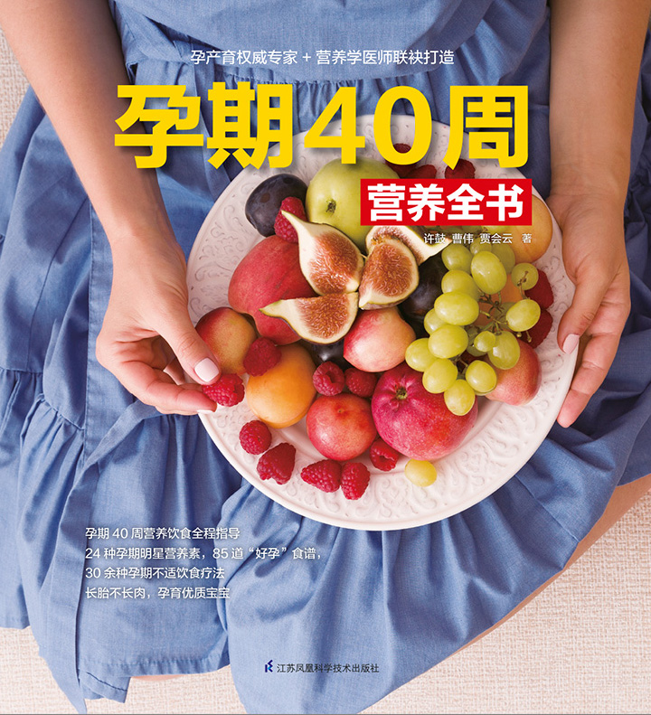 孕期40周营养全书