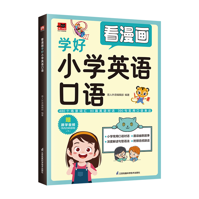 看漫画学好小学英语口语