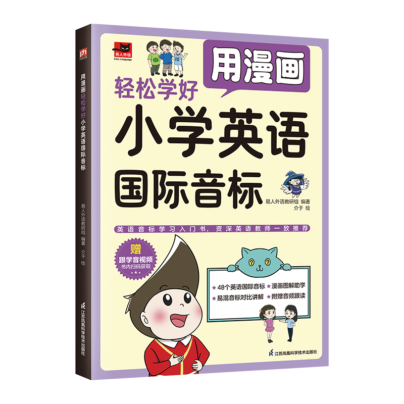 用漫画轻松学好小学英语国际音标